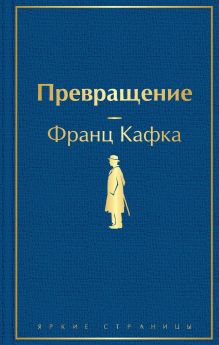 Обложка Превращение Франц Кафка