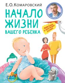 Обложка Начало жизни вашего ребенка. Обновленное и дополненное издание Евгений Комаровский