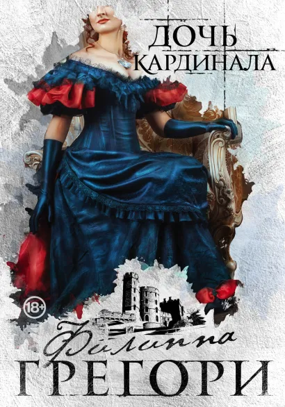 Обложка Дочь кардинала Филиппа Грегори