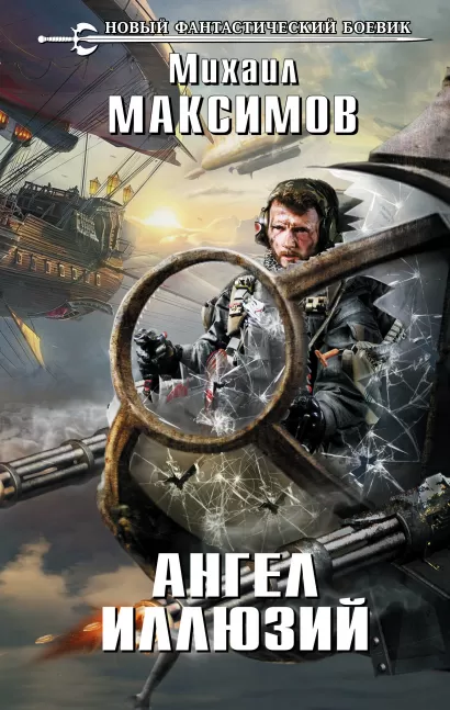 Обложка Ангел иллюзий Михаил Максимов