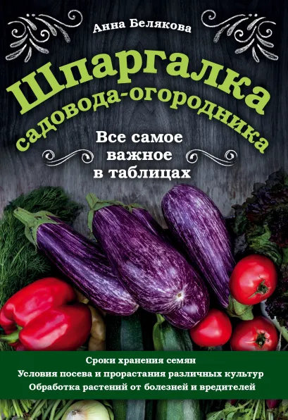 Обложка Шпаргалка садовода-огородника. Все самое важное в таблицах Анна Белякова