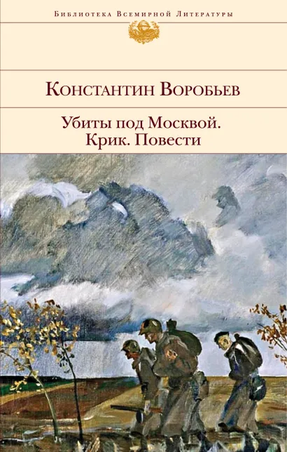 Обложка Убиты под Москвой. Крик. Повести Константин Воробьев