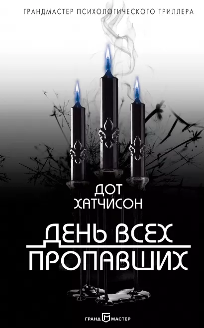 Обложка День всех пропавших Дот Хатчисон