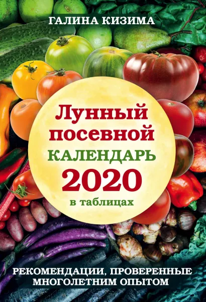Обложка Лунный посевной календарь 2020 в таблицах. Рекомендации, проверенные многолетним опытом Галина Кизима