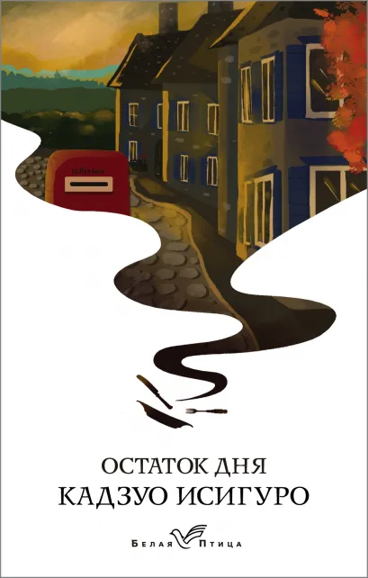 Обложка Остаток дня Кадзуо Исигуро
