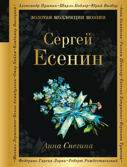 Обложка Анна Снегина Сергей Есенин