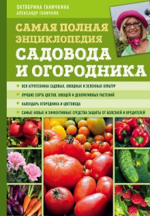 Самая полная энциклопедия садовода и огородника (зеленое оформление)