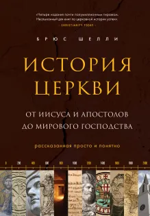 История церкви, рассказанная просто и понятно