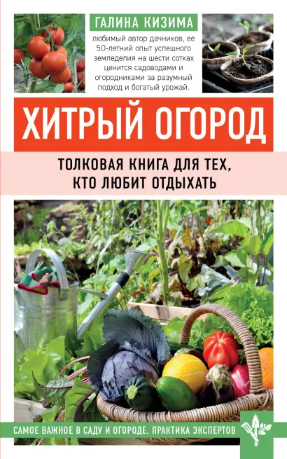 Обложка Хитрый огород. Толковая книга для тех, кто любит отдыхать Галина Кизима