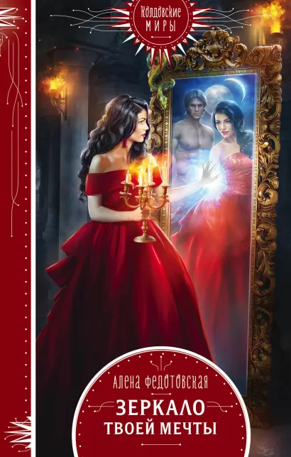Обложка Зеркало твоей мечты Алена Федотовская
