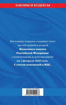 Обложка сзади Налоговый кодекс Российской Федерации. Части первая и вторая: текст с посл. изм. и доп. на 2 февраля 2020 г. 