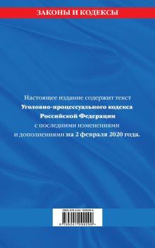 Обложка сзади Уголовно-процессуальный кодекс Российской Федерации: текст с посл. изм. и доп. на 2 февраля 2020 г. 
