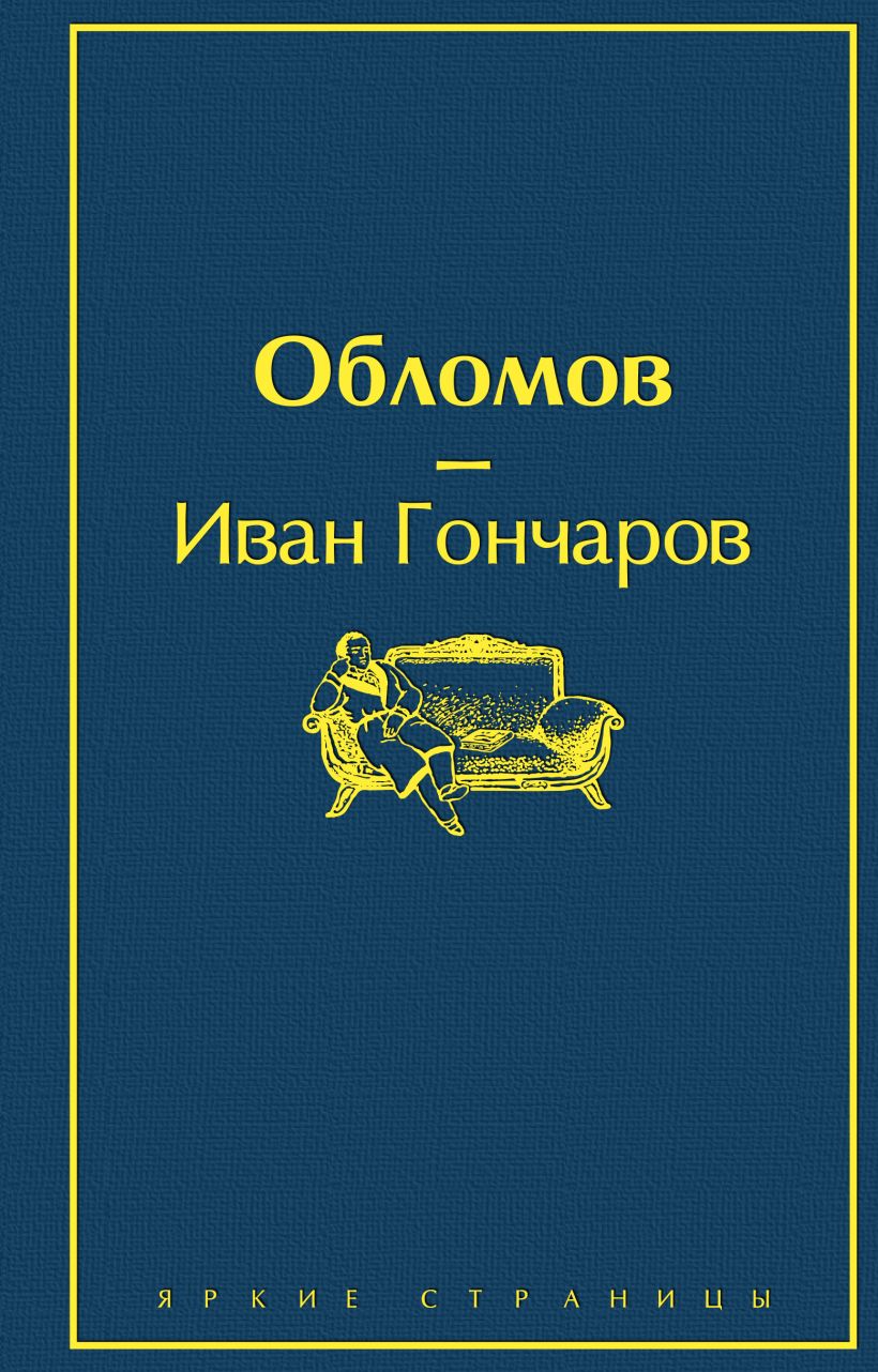 Книга Обломов Иван Гончаров - купить от 469 ₽, читать онлайн отзывы и  рецензии | ISBN 978-5-04-109931-2 | Эксмо