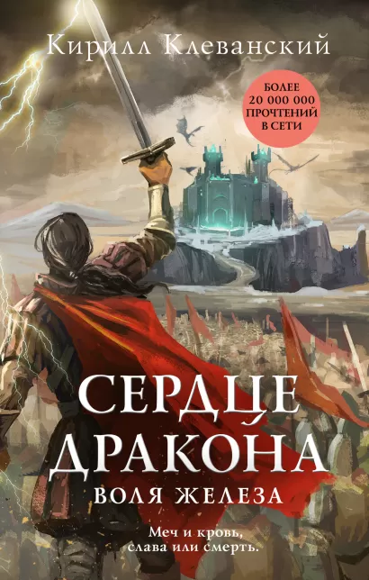 Обложка Сердце дракона. Воля железа Кирилл Клеванский