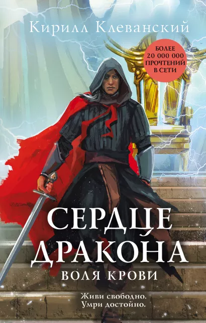 Обложка Сердце дракона. Воля крови Кирилл Клеванский