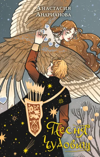 Обложка Песня чудовищ Анастасия Андрианова