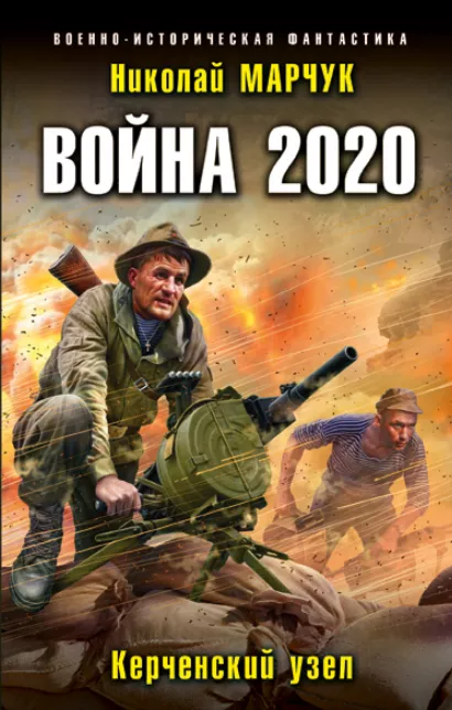 Обложка Война 2020. Керченский узел Николай Марчук