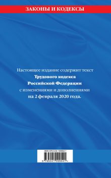 Обложка сзади Трудовой кодекс Российской Федерации: текст с посл. изм. и доп. на 2 февраля 2020 г. 