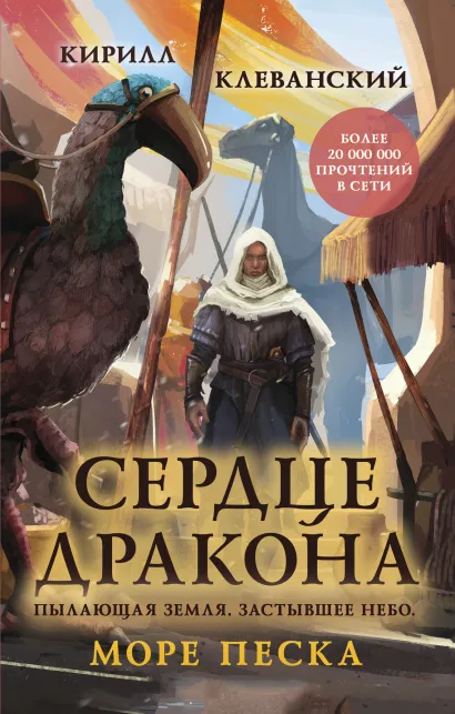 Обложка Сердце дракона. Море Песка Кирилл Клеванский