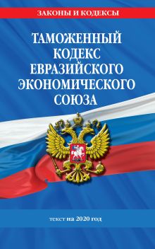 Обложка Таможенный кодекс Евразийского экономического союза: текст на 2020 год 
