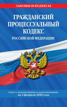 Обложка Гражданский процессуальный кодекс Российской Федерации: текст с изменениями и дополнениями на 2 февраля 2020 г. 