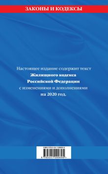 Обложка сзади Жилищный кодекс Российской Федерации: текст с изм. и доп. на 2020 г. 