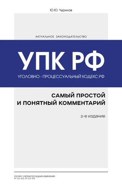 Обложка Уголовно-процессуальный кодекс РФ: самый простой и понятный комментарий. 2-е издание Ю. Ю. Чурилов