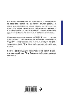 Обложка сзади Уголовно-процессуальный кодекс РФ: самый простой и понятный комментарий. 2-е издание Ю. Ю. Чурилов