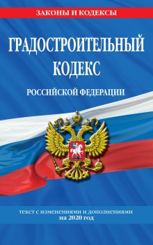 Обложка Градостроительный кодекс Российской Федерации: текст с изм. и доп. на 2020 год 