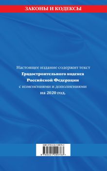 Обложка сзади Градостроительный кодекс Российской Федерации: текст с изм. и доп. на 2020 год 