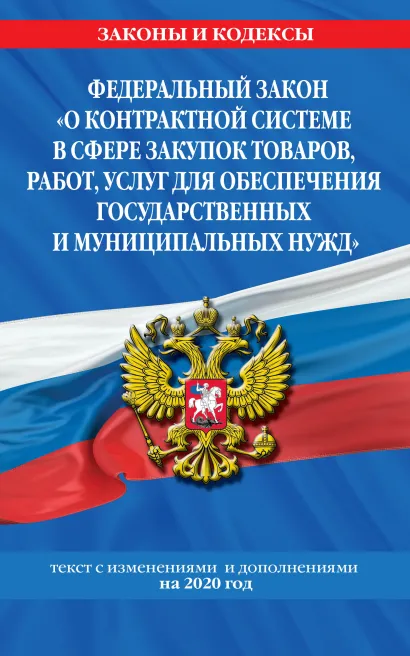 Обложка Федеральный закон 