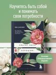 Хватит быть хорошим! Как перестать подстраиваться под других и стать счастливым