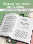 Хватит быть хорошим! Как перестать подстраиваться под других и стать счастливым