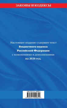 Обложка сзади Бюджетный кодекс Российской Федерации: текст с изм. и доп. на 2020 г. 