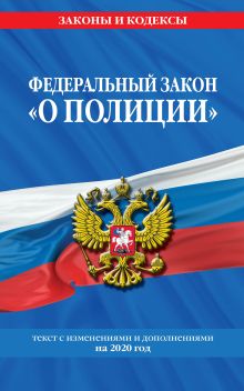 Федеральный закон "О полиции": текст с посл. изм. и доп. на 2020 год