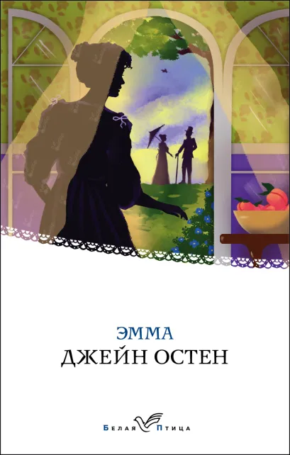 Обложка Эмма Джейн Остен