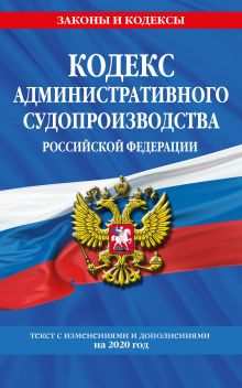 Обложка Кодекс административного судопроизводства РФ: текст с изм. и доп. на 2020 год 