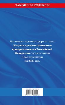 Обложка сзади Кодекс административного судопроизводства РФ: текст с изм. и доп. на 2020 год 