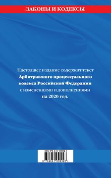 Обложка сзади Арбитражный процессуальный кодекс Российской Федерации: текст с изм. и доп. на 2020 год 