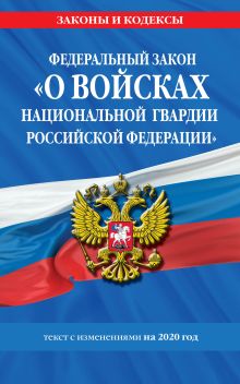 Обложка Федеральный закон «О войсках национальной гвардии Российской Федерации»: текст с изменениями на 2020 г. 