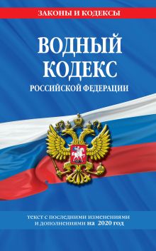 Обложка Водный кодекс Российской Федерации: текст с изм. и доп. на 2020 год 