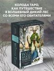 The Wildwood Tarot. Таро Дикого леса