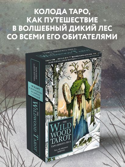 The Wildwood Tarot. Таро Дикого леса