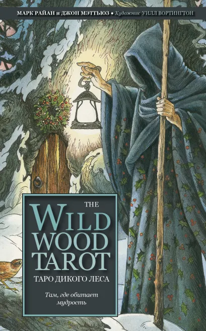 Обложка The Wildwood Tarot. Таро Дикого леса (78 карт карт и руководство в подарочном футляре) Марк Райан, Джон Мэттьюз