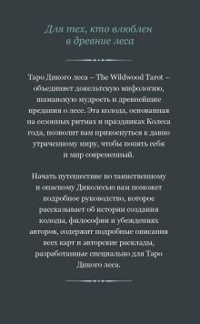 Обложка сзади The Wildwood Tarot. Таро Дикого леса (78 карт карт и руководство в подарочном футляре) Марк Райан, Джон Мэттьюз