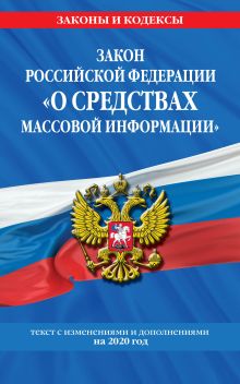 Закон РФ "О средствах массовой информации": текст с изм. и доп. на 2020 г.