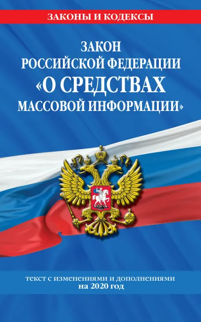 Обложка Закон РФ 