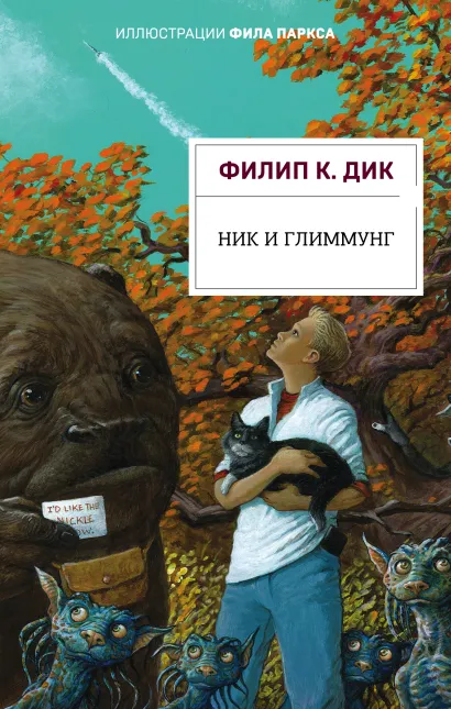 Обложка Ник и Глиммунг. Иллюстрированное издание Филип К. Дик