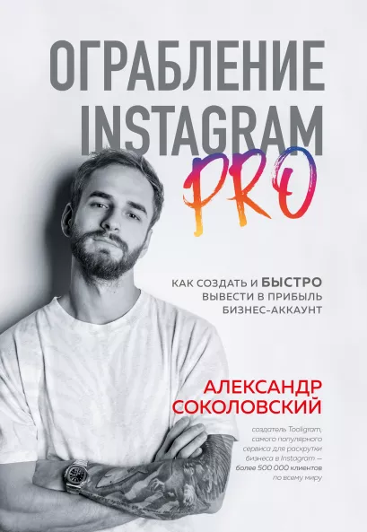Обложка Ограбление Instagram PRO. Как создать и быстро вывести на прибыль бизнес-аккаунт Александр Соколовский
