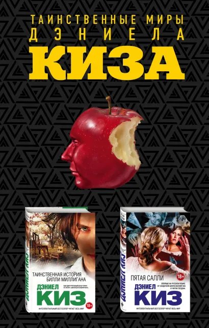 Обложка Комплект из двух книг Дэниела Киза: Пятая Салли + Таинственная история Билли Миллигана 